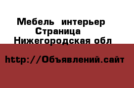  Мебель, интерьер - Страница 2 . Нижегородская обл.